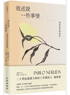 我述说一些事情 聂鲁达诗精选集 港台原版 聂鲁达 九歌出版社【中商原版】