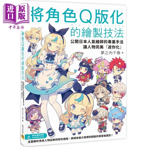 将角色Q版化的绘制技法