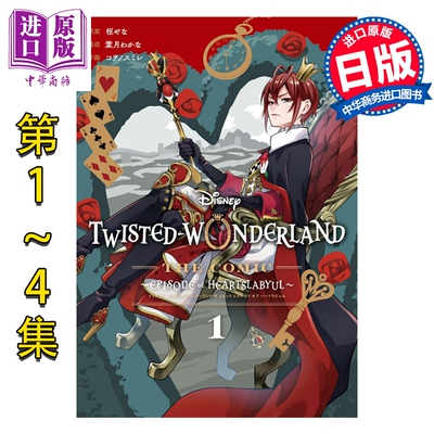 预售 漫画 迪士尼扭曲仙境 Episode of Heartslabyul 1-4卷完结套装 枢梁 里德尔 日文原版漫画书 Disney Twisted-Wonderland