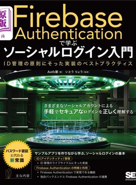 海外直订日语 Ｆｉｒｅｂａｓｅ　Ａｕｔｈｅｎｔｉｃａｔｉｏｎで学ぶソーシャルログイン入門　ＩＤ管理の原則にそった実装