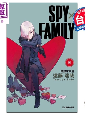 现货 漫画 SPY×FAMILY 间谍家家酒 6 远藤 达哉 台版漫画书 东立 2022年4月新番 间谍过家家【中商原版】