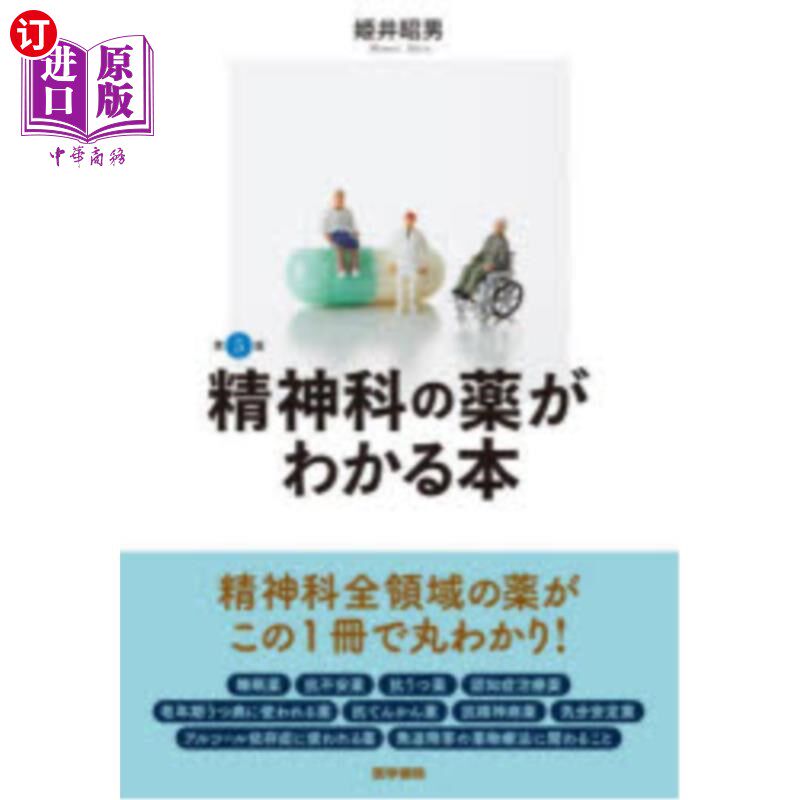 海外直订日语 精神科の薬がわかる本 能看懂精神科药物的书