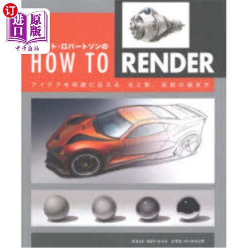 海外直订日语 スコット・ロバートソンのＨＯＷ　ＴＯ　ＲＥＮＤＥＲ　アイデアを明確に伝える光と影、反射の描き方 斯科特·