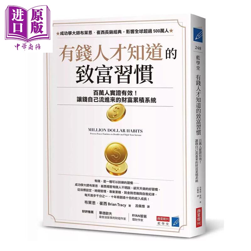 有钱人才知道的致富习惯 百万人实证有效 让钱自己流进来的财富累积系统 布莱恩 崔西 商业周刊 港台原版【中商原版】