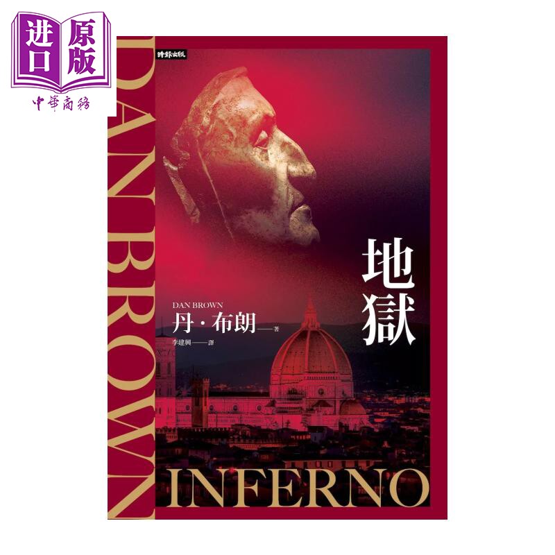地狱 纪念新版  丹 布朗 时报文化 港台原版【中商原版】