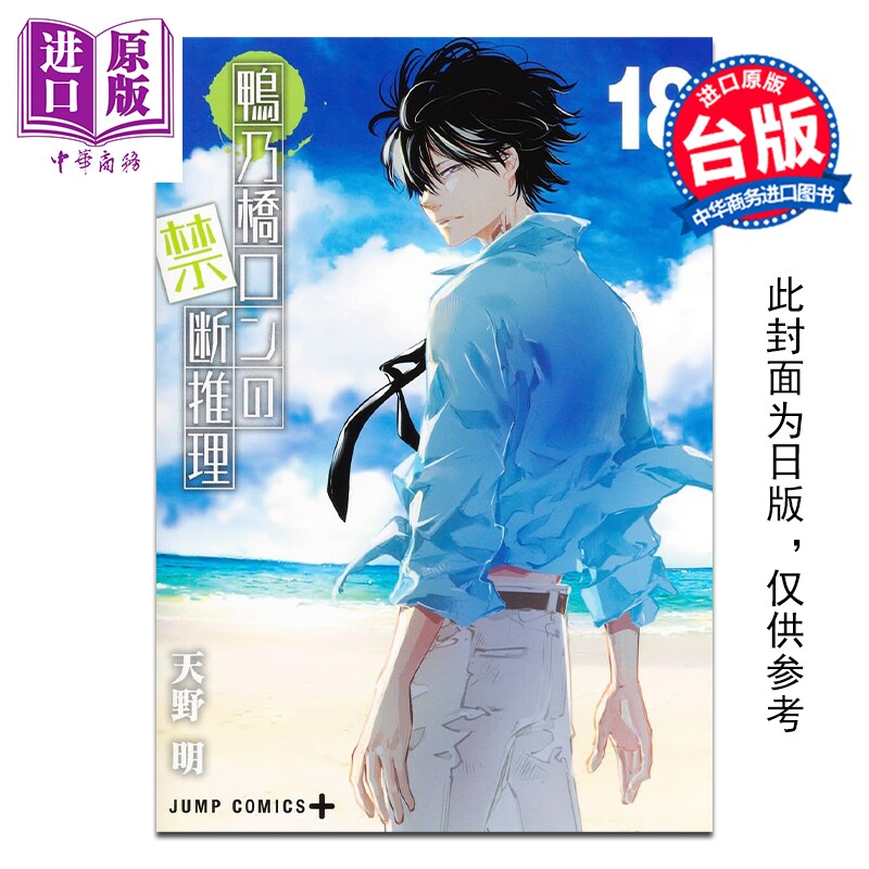 预售 漫画 鸭乃桥论的禁忌推理 18 天野明 台版漫画书 尖端出版社【中商原版】