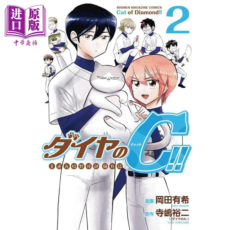现货 漫画 钻石王牌C ! !青道高中棒球部猫日志 2 寺嶋裕二 ダイヤのC 讲谈社 日文原版漫画书【中商原版】怎么看?