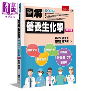 预售 图解营养生化学 3版  庄正宏  黄晋修  詹恭巨  赵文婉 五南图书 港台原版【中商原版】