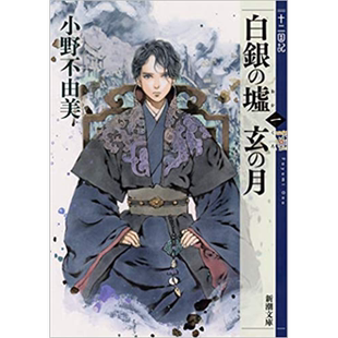 十二国记09 白银之墟 玄之月 一 日文原版 十二国記 白銀の墟 玄の月 一 小野不由美【中商原版】