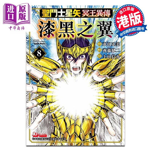 漫画 圣斗士星矢冥王异传 漆黑之翼 第8集 车田正美、齐藤健二、上田信舟 港版漫画书 玉皇朝出版【中商原版】