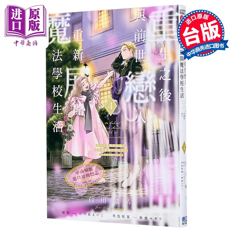 漫画 重生之后与前世恋人重新展开魔法学校生活 可是好感度为0 第4集 白川蚁ん 台版漫画书 东立出版【中商原版】,书籍/杂志/报纸,漫画类原版书,淘宝优惠券,粉丝福利购,淘宝优惠卷