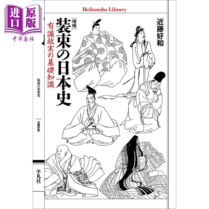 増補装束の日本史　有識故実の