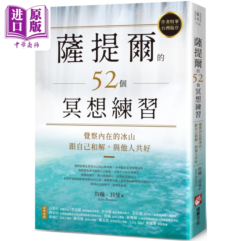 萨提尔的52个冥想练习 觉察内在的冰山 跟自己和解 与他人共好 港台原版 约翰贝曼 橡实文化【中商原版】