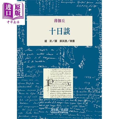世界文学 桂冠 058 十日谈Decameron 港台原版 薄伽丘 桂冠 经典文学【中商原版】