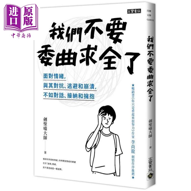 现货 我们不要委曲求全了 面对情绪，与其对抗、逃避和崩溃，不如对话、接纳和拥抱 港台原版 剑圣喵大师 高宝【中商原版】 - 实物图