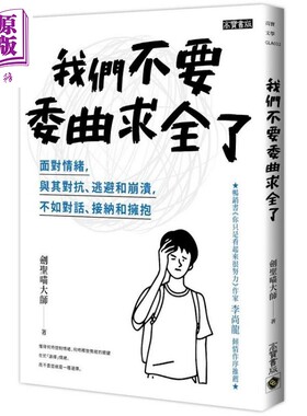 现货 我们不要委曲求全了 面对情绪，与其对抗、逃避和崩溃，不如对话、接纳和拥抱 港台原版 剑圣喵大师 高宝【中商原版】