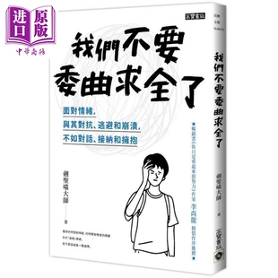 现货 我们不要委曲求全了 面对情绪，与其对抗、逃避和崩溃，不如对话、接纳和拥抱 港台原版 剑圣喵大师 高宝【中商原版】