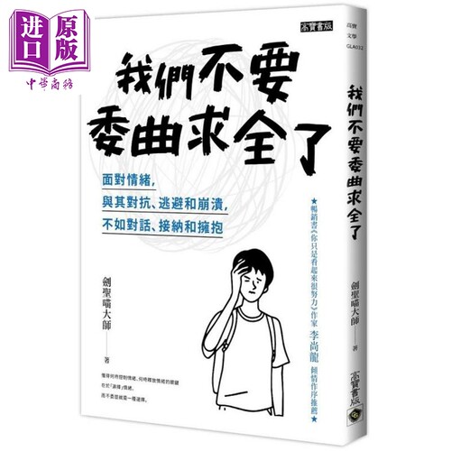 现货 我们不要委曲求全了 面对情绪，与其对抗、逃避和崩溃，不如对话、接纳和拥抱 港台原版 剑圣喵大师 高宝【中商原版】