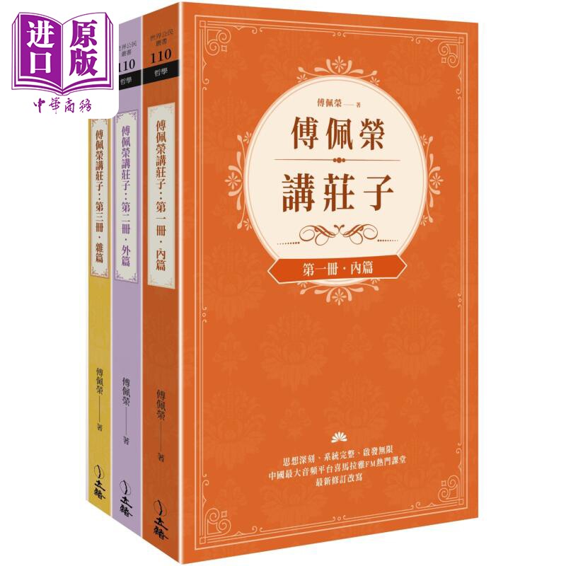 预售 傅佩荣讲庄子 全三册 港台原版 傅佩荣 立绪出版【中商原版】