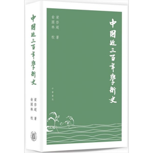 中国近三百年学术史 港台原版 梁启超 俞国林 香港中华书局 文学史【中商原版】
