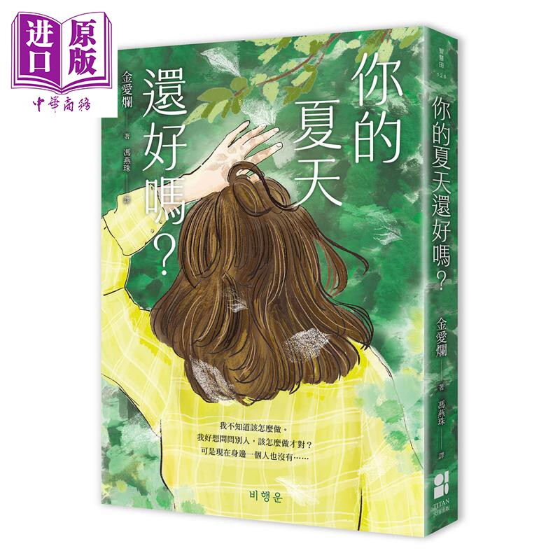 预售 你的夏天还好吗 港台原版 金爱烂 大田出版【中商原版】