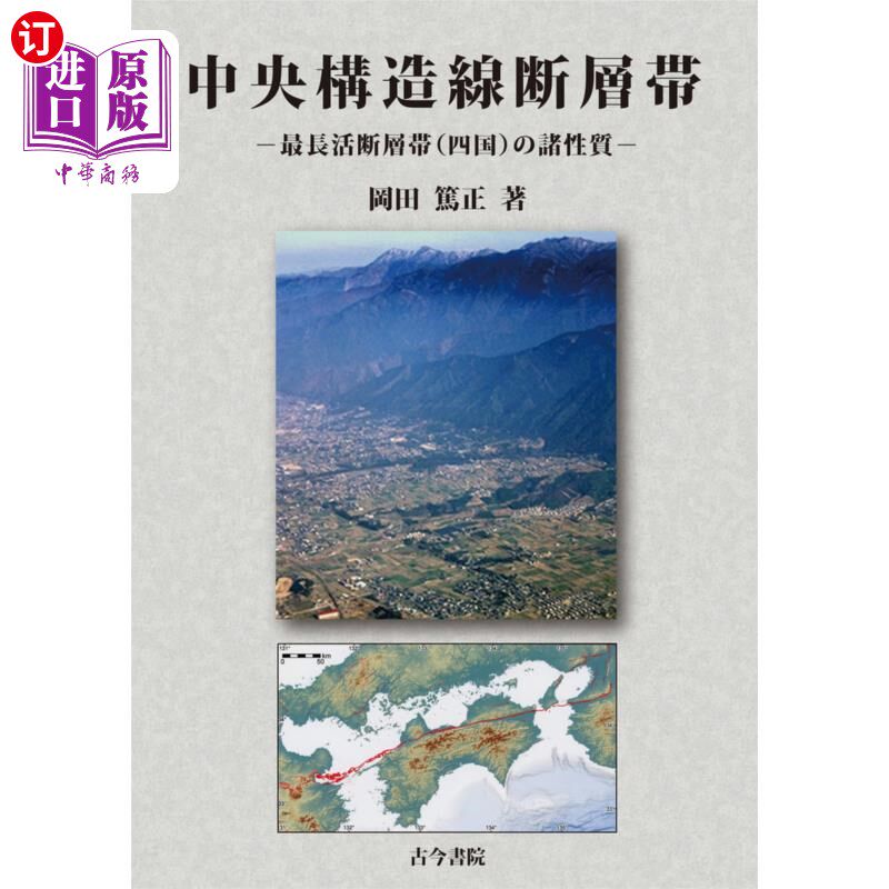 海外直订日语 中央構造線断層帯　最長活断層帯〈四国〉の諸性質 中央構造線断層帯　最長活断層帯〈四国〉の諸性質