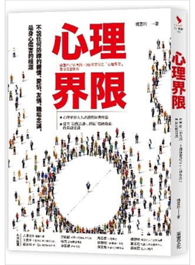 心理界限:尊重自己的意愿,3个练习设立心理界限,重拾完整自我 港台原版 杨嘉玲 采实文化【中商原版】