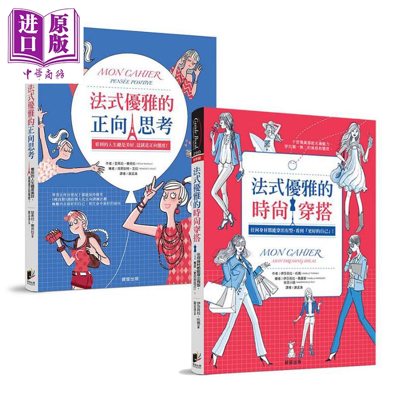 法式优雅品味套书 共2册 港台原版 伊莎贝拉 托玛 瑟希拉 乐贝拉 晨星【中商原版】高性价比高么？