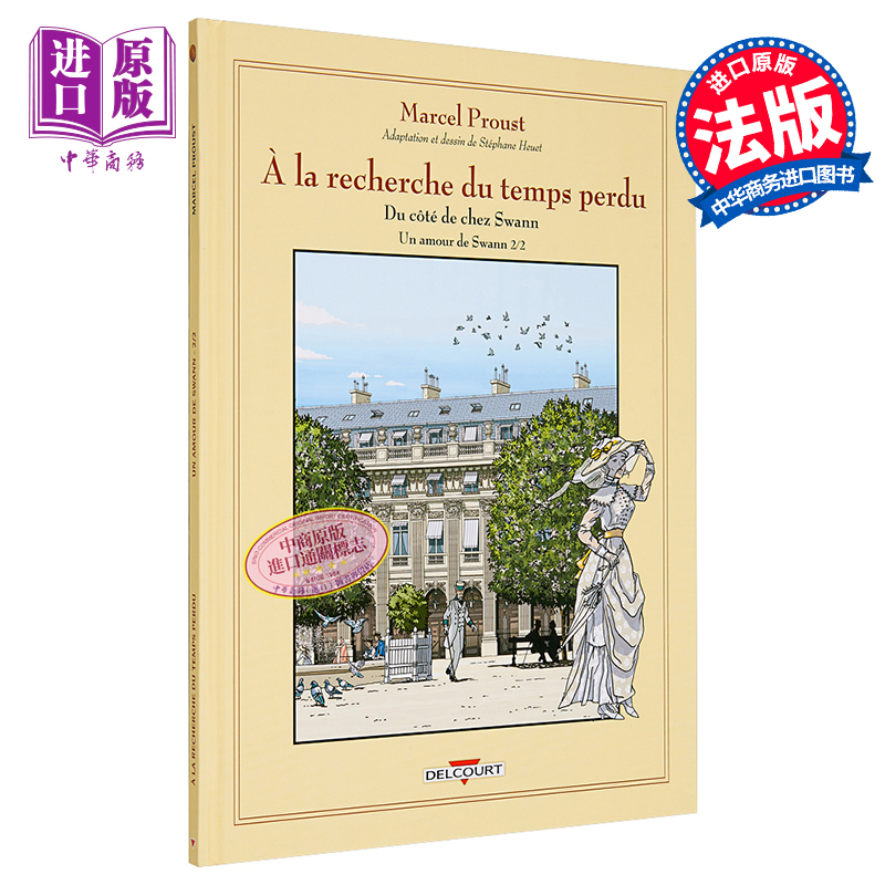 追忆似水年华漫画版 斯万之爱下卷  A la recherche du temps perdu Un amour de Swann  法文原版 Sterphane Heuet 【中商原