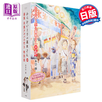 现货 漫画 擅长捉弄的高木同学 特别版 20 附带《毕业相册》 山本崇一朗 小学馆 日文原版漫画书【中商原版】