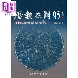 历数在尔躬 刘歆岁历问题研究 港台原版 张书豪 台湾学生书局【中商原版】