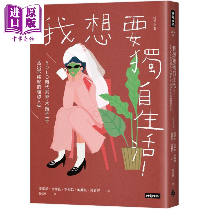 我想要独自生活 SOLO时代到来 不婚不生 活出不将就的理想人生 港台原版 姜寒星 金亚蓝 李相似 时报出版【中商原版】