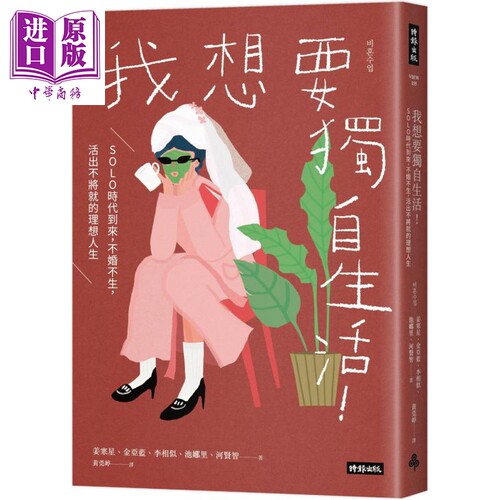 我想要独自生活 SOLO时代到来 不婚不生 活出不将就的理想人生 港台原版 姜寒星 金亚蓝 李相似 时报出版【中商原版】