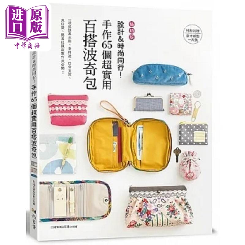 预售 设计&时尚同行 手作65个超实用百搭波奇包 畅销版 港台原版 日本VOGUE社 雅书堂【中商原版】