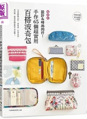 预售 设计&时尚同行 手作65个超实用百搭波奇包 畅销版 港台原版 日本VOGUE社 雅书堂【中商原版】