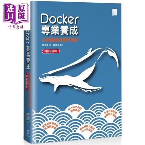 现货 Docker专业养成 活用基础与实践技能 港台原版 熊昌隆 博硕文化 云端技术【中商原版】