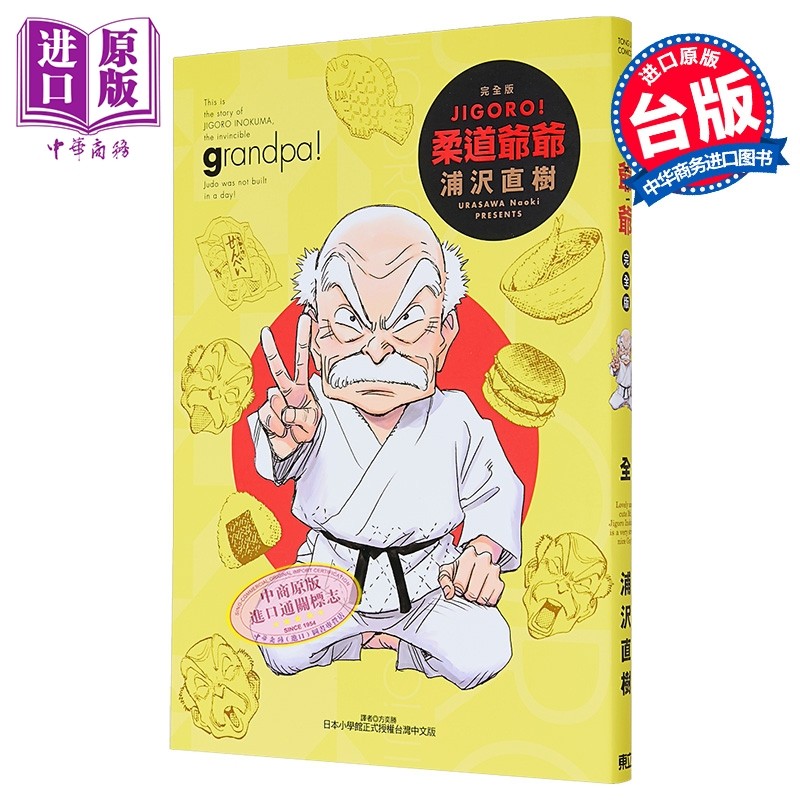 漫画 JIGORO!柔道爷爷 完全版 全 浦沢直树 台版漫画书 东立出版【中商原版】,书籍/杂志/报纸,漫画类原版书,淘宝优惠券,粉丝福利购,淘宝优惠卷