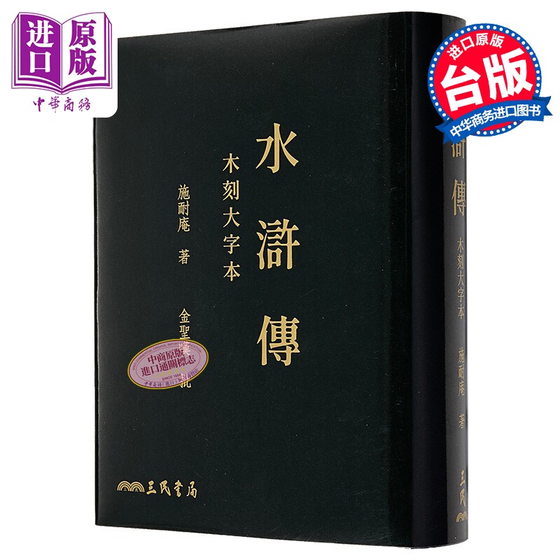 水浒传 木刻大字本 三版 滚边特制版 港台原版 施耐庵 金圣叹 三民书局【中商原版】
