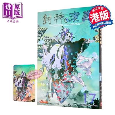 漫画 封神演义 完全版 第17集 藤崎竜 港版漫画书 玉皇朝出版【中商原版】