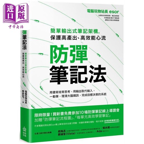 防弹笔记法 简单输出式笔记架构 保护高产出 高效能心流 港台原版 电脑玩物站长Esor PCuSER电脑人文化【中商原版】