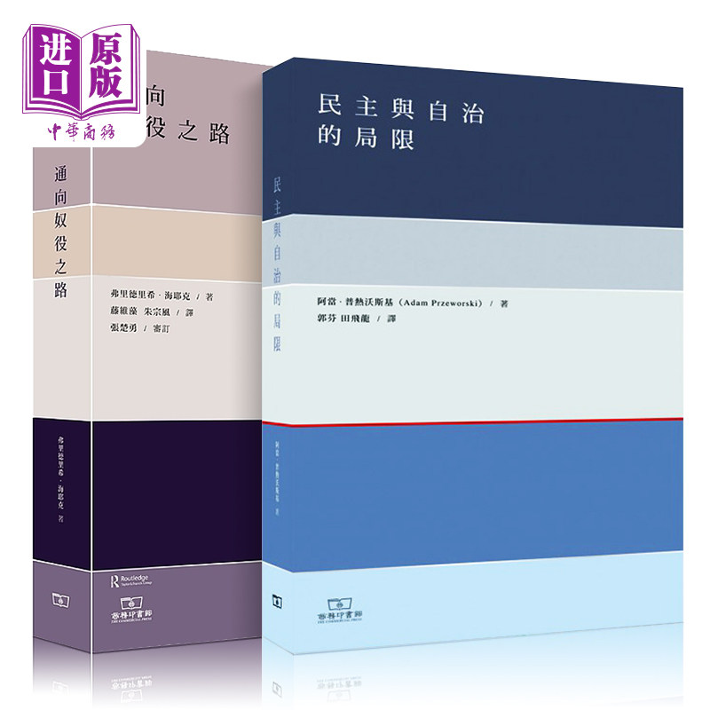 预售 通向奴役之路+民主与自治的局限 2册套装 港台原版 海耶克 阿当普热沃斯基 香港商务印书馆【中商原版】怎么样,好用不?