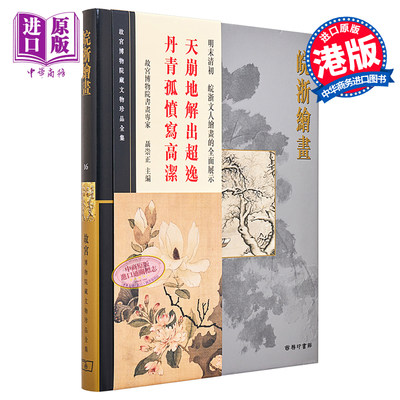 现货 故宫博物院藏文物珍品全集16：皖浙绘画 港台艺术原版 聂祟正 香港商务印书馆 珍藏鉴赏【中商原版】