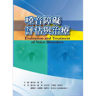 嗓音障碍评估与治疗 港台原版 萧自佑 盛华 曾文萱 华腾文化【中商原版】
