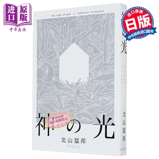 北山猛邦杰作推理短篇集 中商原版 光 限量亲签版 神之光 北山猛邦 日韩 日文原版 社 现货 サイン本 东京创元 神