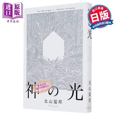 神之光北山猛邦杰作推理短篇集