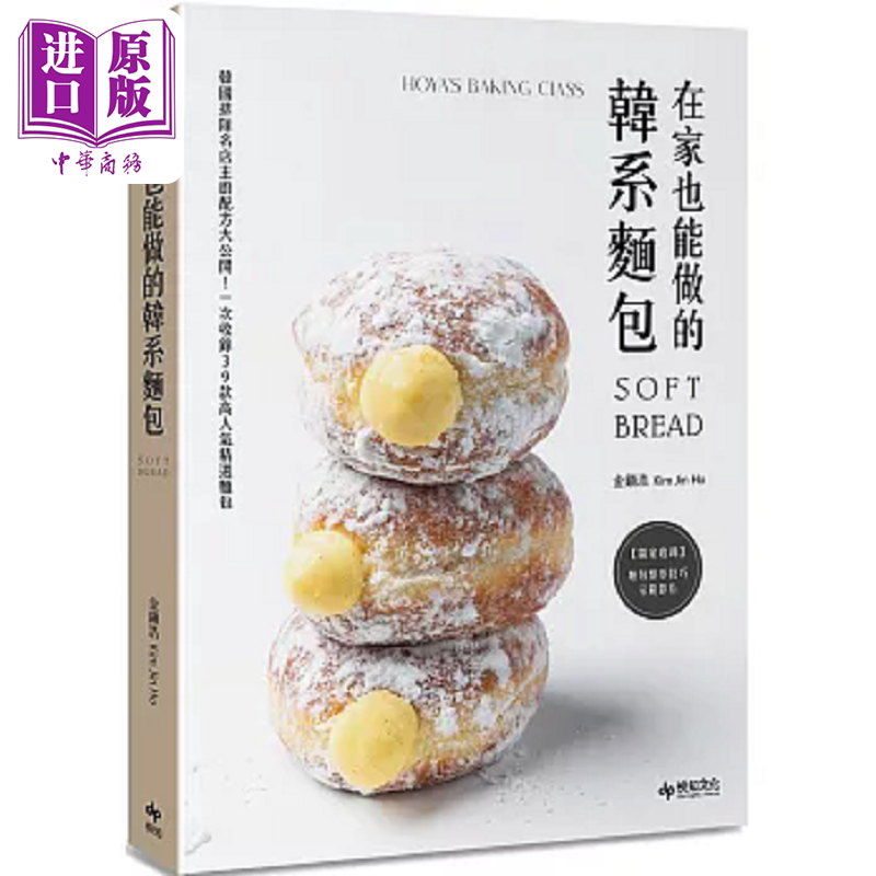 在家也能做的韩系面包 韩国排队名店主厨配方大公开 一次收录39款高人气精选面包 港台原版 金镇浩 悦知文化【中商原版】