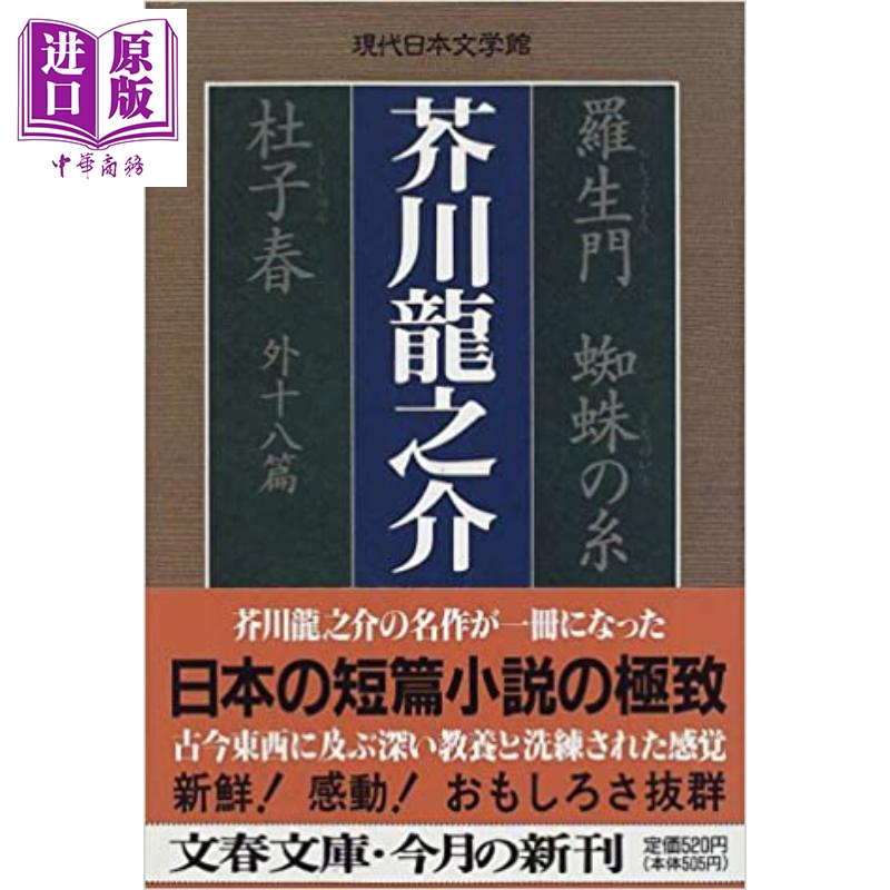 罗生门蜘蛛之丝杜子春 芥川龙之介经典作品集 日文原版 羅生門蜘蛛の糸杜子春外十八篇【中商原版】