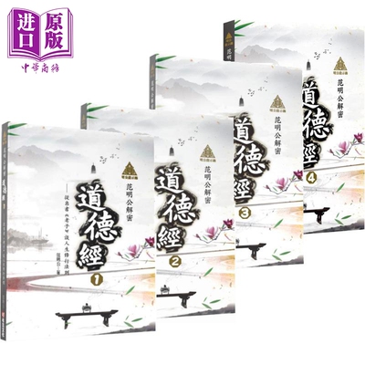 预售 明公启示录 范明公解密道德经 四册套装 港台原版 范明公先生 布克文化【中商原版】