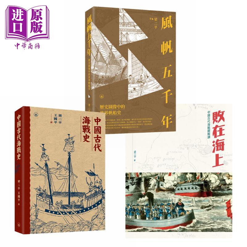 预售 梁二平中国古代海战通史 港台原版 梁二平 王国平 香港三联书店 中国古代海战图解读 历史图像中的世界帆船史【中商原版】