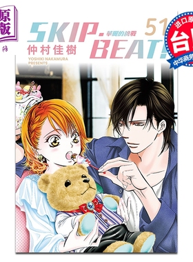漫画 SKIP BEAT 华丽的挑战 第51集 仲村佳树 台版漫画书 东立出版【中商原版】